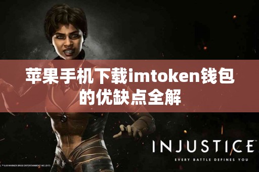 苹果手机下载imtoken钱包的优缺点全解