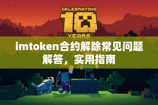 imtoken合约解除常见问题解答，实用指南
