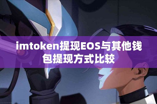 imtoken提现EOS与其他钱包提现方式比较