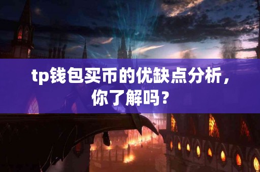 tp钱包买币的优缺点分析，你了解吗？