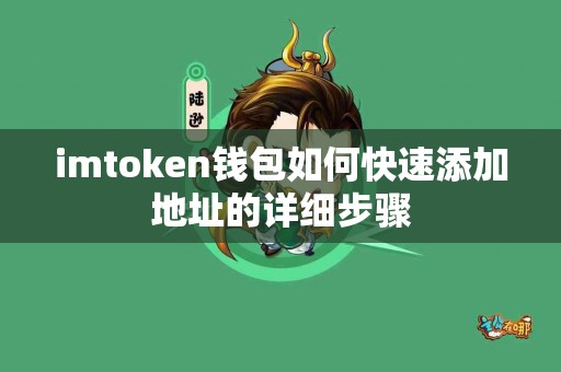 imtoken钱包如何快速添加地址的详细步骤