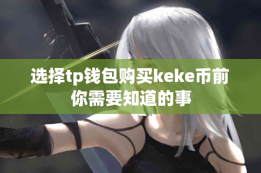 选择tp钱包购买keke币前你需要知道的事