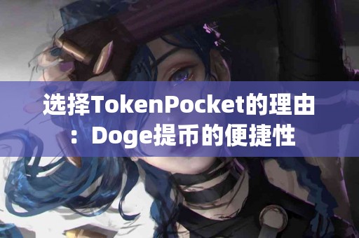 选择TokenPocket的理由：Doge提币的便捷性