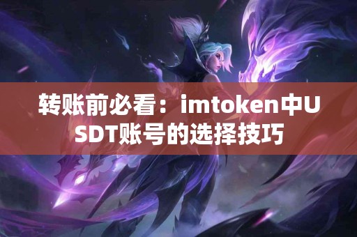 转账前必看：imtoken中USDT账号的选择技巧