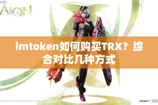 imtoken如何购买TRX？综合对比几种方式