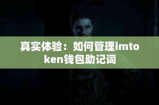 真实体验：如何管理imtoken钱包助记词