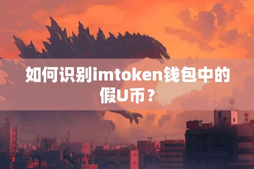 如何识别imtoken钱包中的假U币？