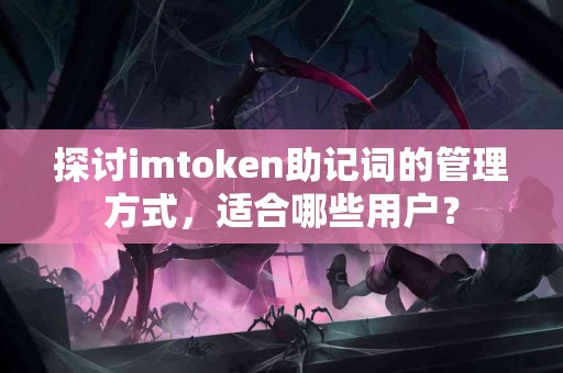 探讨imtoken助记词的管理方式，适合哪些用户？