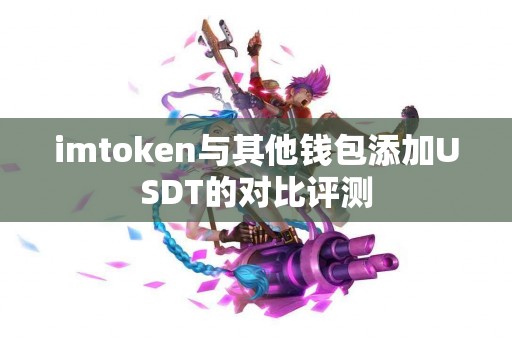 imtoken与其他钱包添加USDT的对比评测