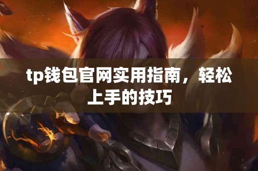tp钱包官网实用指南，轻松上手的技巧