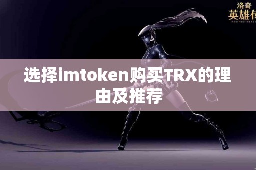 选择imtoken购买TRX的理由及推荐