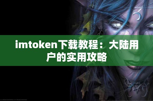 imtoken下载教程：大陆用户的实用攻略
