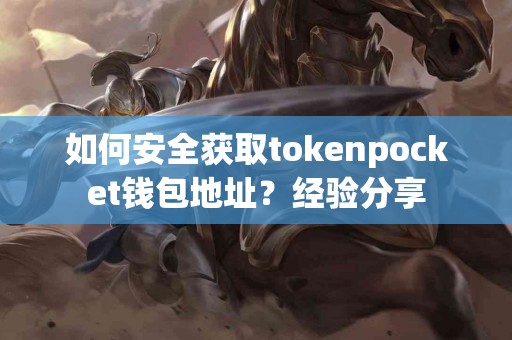 如何安全获取tokenpocket钱包地址？经验分享