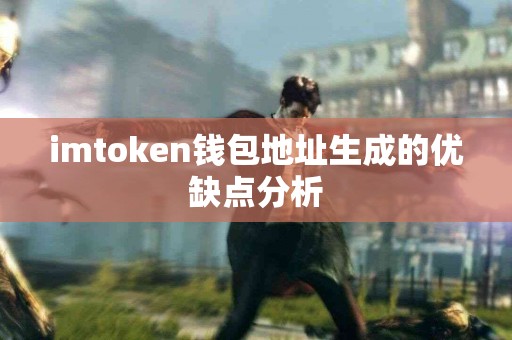 imtoken钱包地址生成的优缺点分析