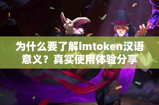 为什么要了解imtoken汉语意义？真实使用体验分享