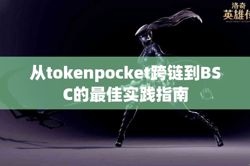 从tokenpocket跨链到BSC的最佳实践指南
