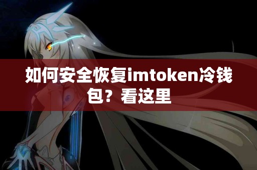 如何安全恢复imtoken冷钱包？看这里