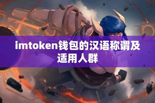 imtoken钱包的汉语称谓及适用人群