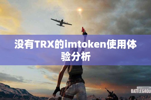 没有TRX的imtoken使用体验分析