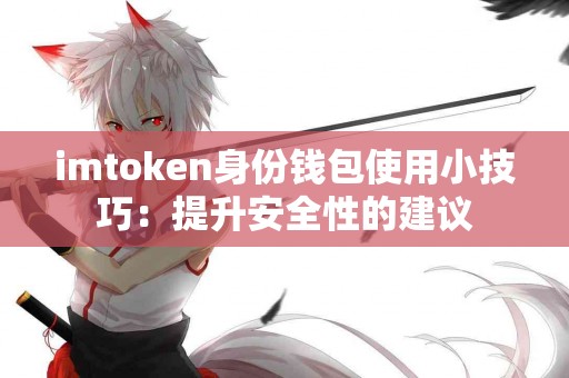 imtoken身份钱包使用小技巧：提升安全性的建议