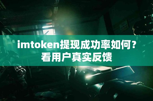imtoken提现成功率如何？看用户真实反馈