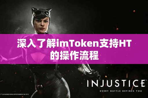 深入了解imToken支持HT的操作流程