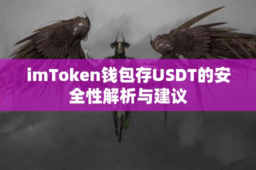 imToken钱包存USDT的安全性解析与建议