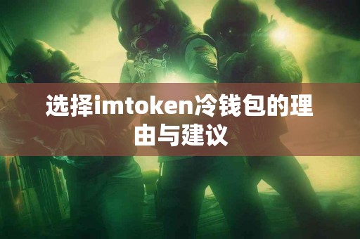 选择imtoken冷钱包的理由与建议