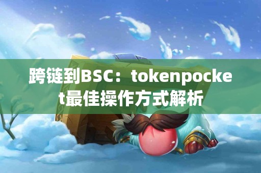 跨链到BSC：tokenpocket最佳操作方式解析