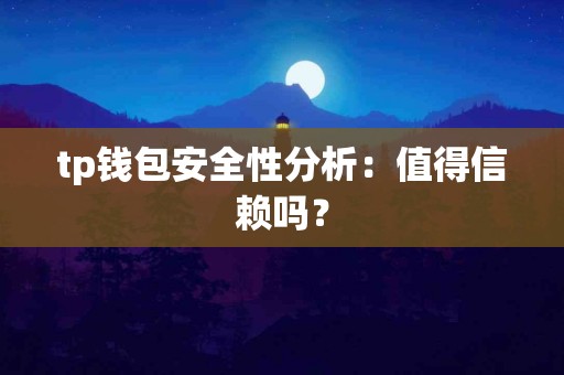 tp钱包安全性分析：值得信赖吗？