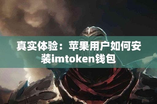 真实体验：苹果用户如何安装imtoken钱包