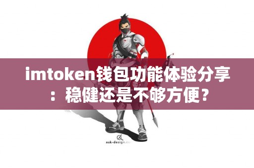 imtoken钱包功能体验分享：稳健还是不够方便？