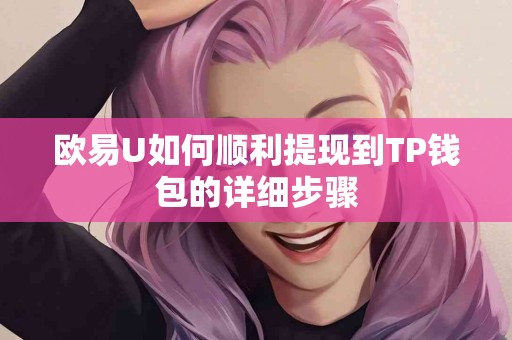 欧易U如何顺利提现到TP钱包的详细步骤