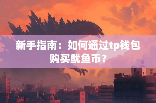 新手指南：如何通过tp钱包购买鱿鱼币？