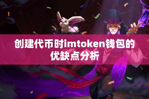创建代币时imtoken钱包的优缺点分析