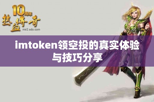 imtoken领空投的真实体验与技巧分享