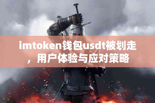 imtoken钱包usdt被划走，用户体验与应对策略