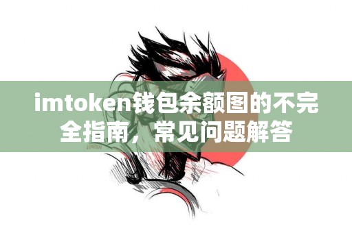 imtoken钱包余额图的不完全指南，常见问题解答