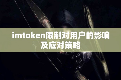 imtoken限制对用户的影响及应对策略