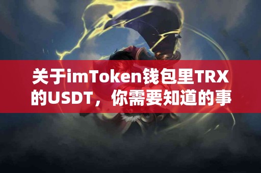 关于imToken钱包里TRX的USDT，你需要知道的事项