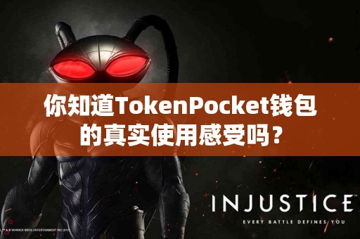 你知道TokenPocket钱包的真实使用感受吗？