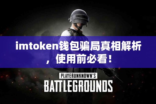 imtoken钱包骗局真相解析，使用前必看！