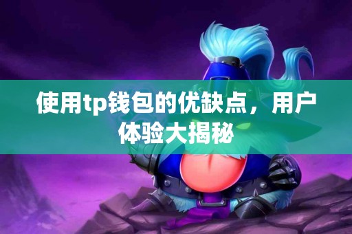 使用tp钱包的优缺点，用户体验大揭秘