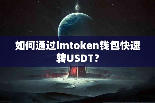 如何通过imtoken钱包快速转USDT？