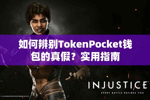 如何辨别TokenPocket钱包的真假？实用指南