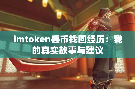 imtoken丢币找回经历：我的真实故事与建议