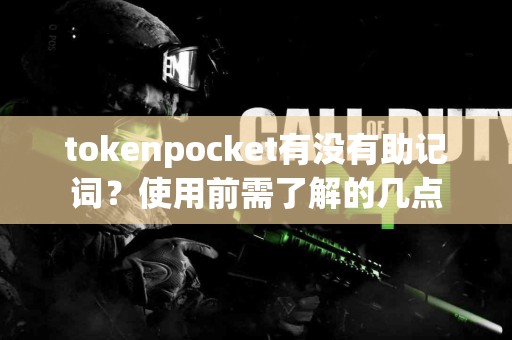 tokenpocket有没有助记词？使用前需了解的几点