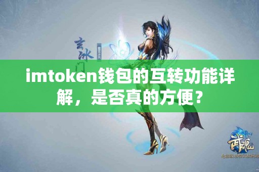 imtoken钱包的互转功能详解，是否真的方便？
