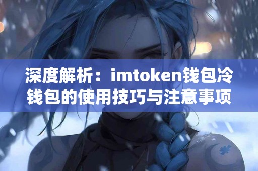 深度解析：imtoken钱包冷钱包的使用技巧与注意事项