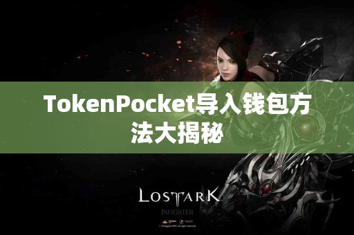 TokenPocket导入钱包方法大揭秘
